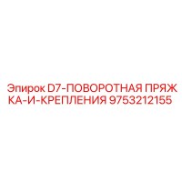 9753212155 D7-ПОВОРОТНАЯ ПРЯЖКА-И-КРЕПЛЕНИЯ Эпирок