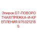9753212155 D7-ПОВОРОТНАЯ ПРЯЖКА-И-КРЕПЛЕНИЯ Эпирок