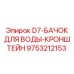 9753212153 D7-БАЧОК ДЛЯ ВОДЫ-КРОНШТЕЙН Эпирок