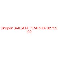 D702792-02 ЗАЩИТА РЕМНЯ Epiroc
