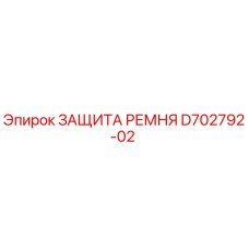 D702792-02 ЗАЩИТА РЕМНЯ Epiroc