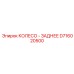 Заднее колесо тяжелой буровой машины Epiroc артикул D716020500