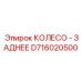 Заднее колесо тяжелой буровой машины Epiroc артикул D716020500