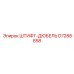 D7288858 ШТИФТ-ДЮБЕЛЬ Epiroc