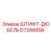 D7288858 ШТИФТ-ДЮБЕЛЬ Epiroc
