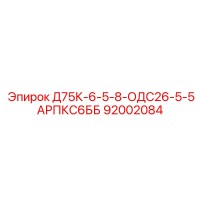 92002084 Д75К-6-5-8-ОДС26-5-5АРПКС6ББ Эпирок