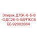 92002084 Д75К-6-5-8-ОДС26-5-5АРПКС6ББ Эпирок