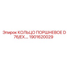 1901620029 КОЛЬЦО ПОРШНЕВОЕ D76/EX Epiroc