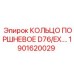 1901620029 КОЛЬЦО ПОРШНЕВОЕ D76/EX Epiroc