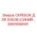 D801656001 СКРЕБОК ДЛЯ ЗУБОВ (СИНИЙ) Epiroc