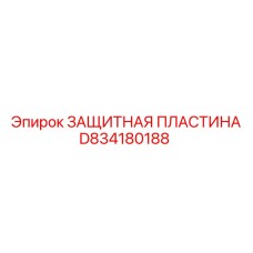 D834180188 PROTECTIVE PLATE Epiroc