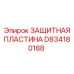 D834180188 PROTECTIVE PLATE Epiroc