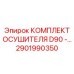 2901990350 КОМПЛЕКТ ОСУШИТЕЛЯ D90 - Epiroc
