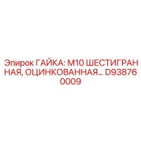 D938760009 ГАЙКА: М10 ШЕСТИГРАННАЯ, ОЦИНКОВАННАЯ Epiroc
