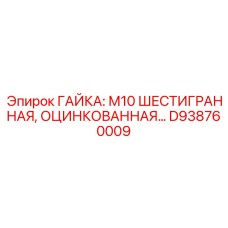 D938760009 ГАЙКА: М10 ШЕСТИГРАННАЯ, ОЦИНКОВАННАЯ Epiroc