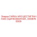 D938760009 ГАЙКА: М10 ШЕСТИГРАННАЯ, ОЦИНКОВАННАЯ Epiroc
