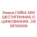 D938760009 ГАЙКА: М10 ШЕСТИГРАННАЯ, ОЦИНКОВАННАЯ Epiroc