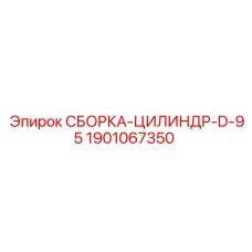 1901067350 СБОРКА-ЦИЛИНДР-D-95 Epiroc