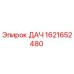 1621652480 ДАЧ Epiroc