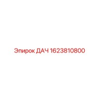 1623810800 ДАЧ Epiroc