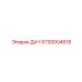 5730004618 ДАЧ Epiroc