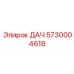5730004618 ДАЧ Epiroc