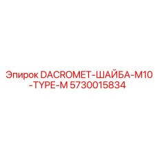 5730015834 DACROMET-ШАЙБА-M10-TYPE-M Epiroc