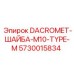 5730015834 DACROMET-ШАЙБА-M10-TYPE-M Epiroc