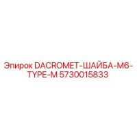 5730015833 DACROMET-ШАЙБА-M6-TYPE-M Epiroc