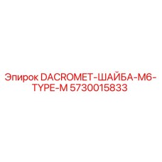 5730015833 DACROMET-ШАЙБА-M6-TYPE-M Epiroc