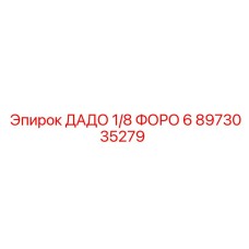 8973035279 ДАДО 1/8 ФОРО 6 Epiroc