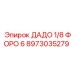 8973035279 ДАДО 1/8 ФОРО 6 Epiroc