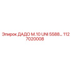 1127020008 ДАДО М.10 UNI 5588 Epiroc