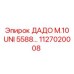 1127020008 ДАДО М.10 UNI 5588 Epiroc