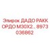 8973036862 ДАДО РАККОРДО M30X2 Epiroc