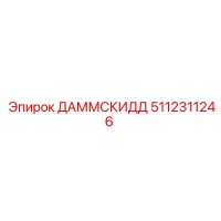 5112311246 ДАММСКИДД Epiroc