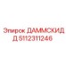 5112311246 ДАММСКИДД Epiroc