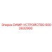6003932900 DAMP-УСТРОЙСТВО Epiroc