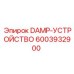 6003932900 DAMP-УСТРОЙСТВО Epiroc