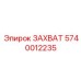 5740012235 ЗАХВАТ Epiroc