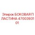 4700393101 БОКОВАЯ ПЛАСТИНА Epiroc