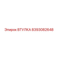 8393082648 ВТУЛКА Epiroc