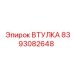 8393082648 ВТУЛКА Epiroc