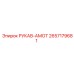2657179681 РУКАВ-АМОТ Epiroc