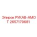 2657179681 РУКАВ-АМОТ Epiroc