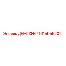 1615955202 ДЕМПФЕР Epiroc