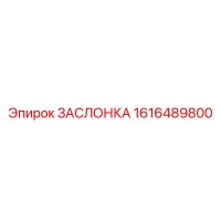 1616489800 ЗАСЛОНКА Epiroc