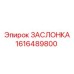 1616489800 ЗАСЛОНКА Epiroc