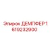 1619232900 ДЕМПФЕР Epiroc