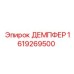 1619269500 ДЕМПФЕР Epiroc
